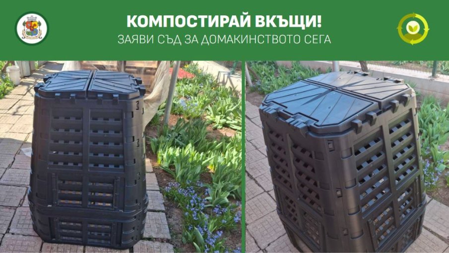 Столичани могат да заявят безплатен компостер за домакинството си до 7 септември