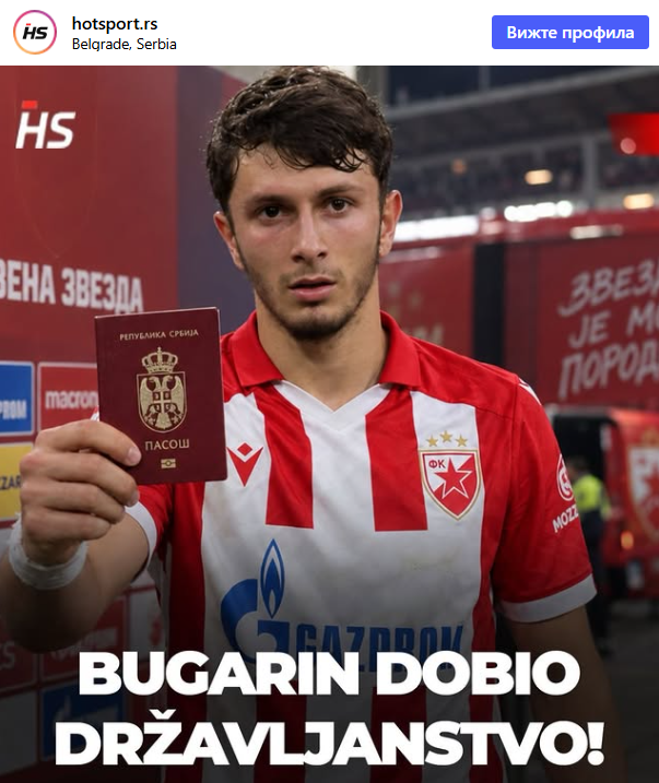 Наш национал взе сръбски паспорт