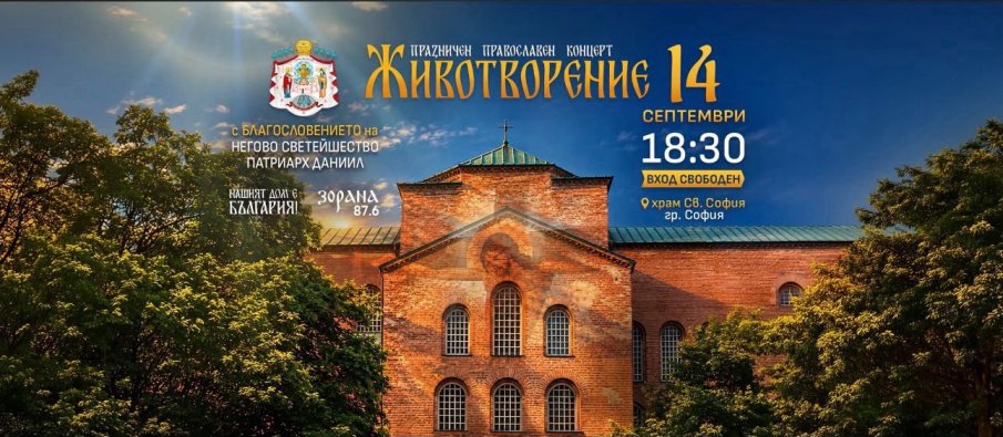 НА КРЪСТОВДЕН: Фондация Нашият дом е България подарява на софиянци православния концерт ЖИВОТВОРЕНИЕ