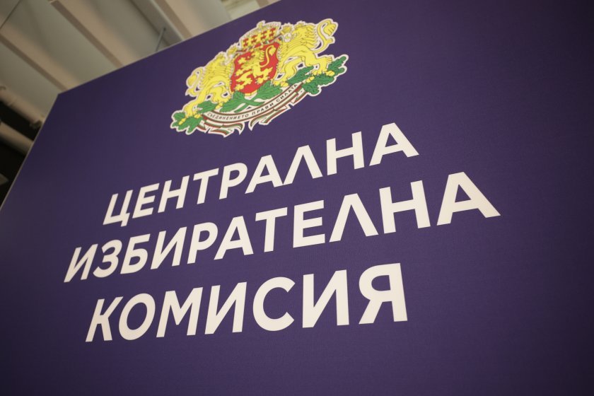 Последен ден за регистрация в ЦИК на инициативни комитети