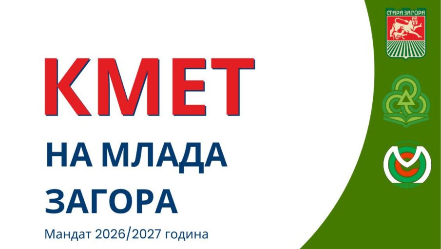 Стара Загора избира своя 30-и Кмет на Млада Загора – лидер и двигател на младежката общност