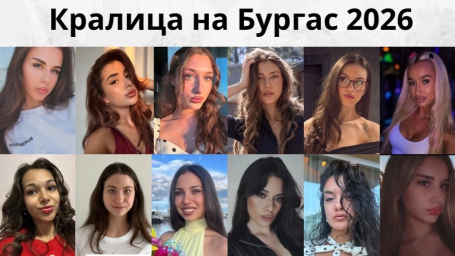 12 претендентки ще се борят за титлата Кралица на Бургас