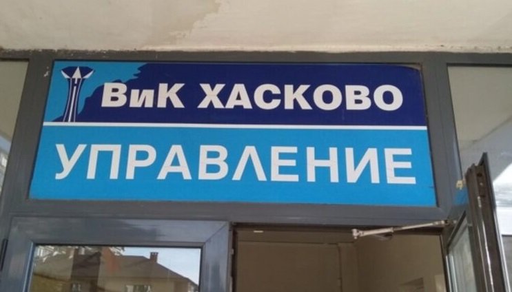 Нов управител на ВиК - Хасково