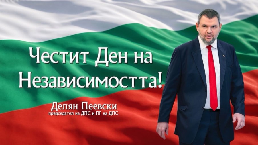 Лидерът на ДПС Делян Пеевски: Да ценим и пазим своята независимост и свобода! Честит празник!