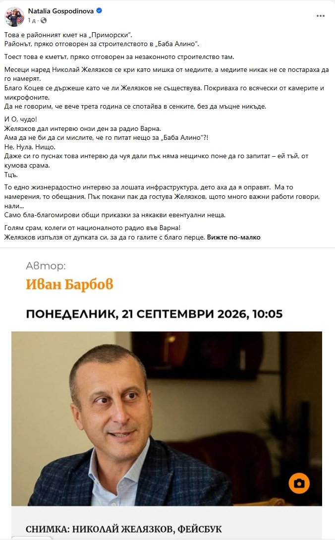 Един от кметовете, отговорни за Баба Алино, изпълзя от дупката си - ето как националното радио във Варна го изпра