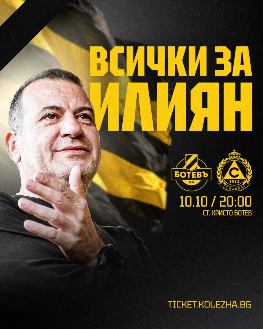 ПОЧИТ! Ботев Пловдив пусна билети по 1 евро за Славия: Всички за Илиян Филипов