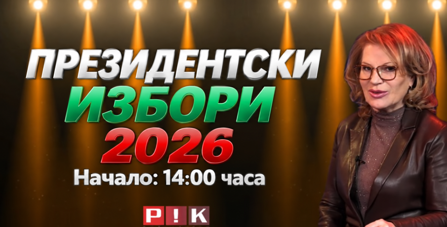 ОЧАКВАЙТЕ: Изборното студио на ПИК TV в неделя със Соня Колтуклиева - ексклузивни гости и резултати на всеки час