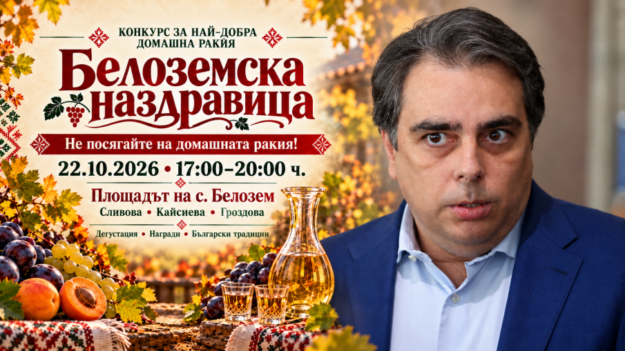 Промяната измисли култово събитие в защита на домашната ракия - Асен Василев ще вдига тежки наздравици