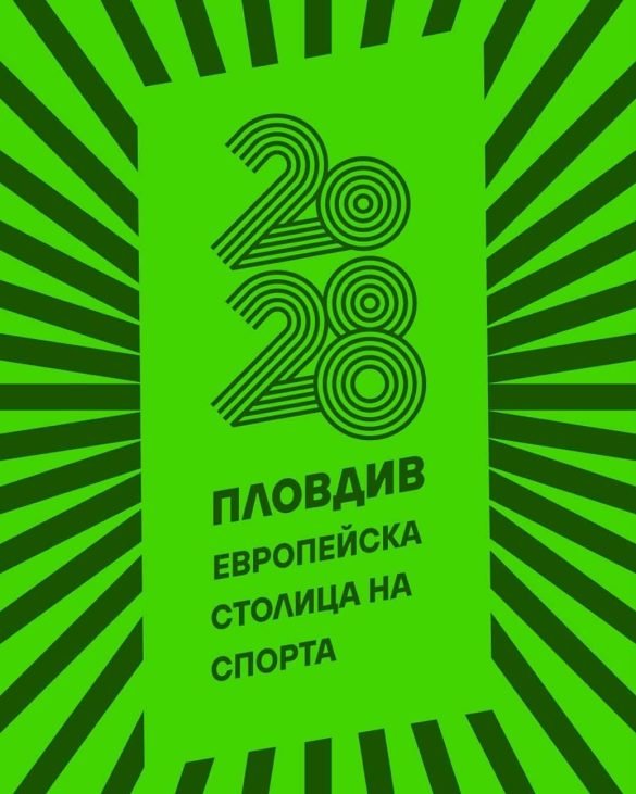 ПОВОД ЗА ГОРДОСТ: Пловдив ще е Европейска столица на спорта през 2028-а