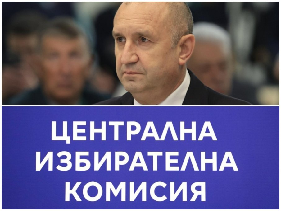 ИМА ЛИ УЧУДЕНИ? След 104 жалби ЦИК реши - Румен Радев не бил нарушил Изборния кодекс