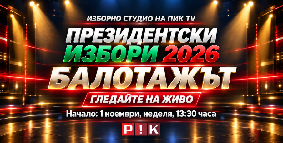 ОЧАКВАЙТЕ: Изборното студио на ПИК TV за балотажа - ексклузивни гости и резултати на всеки час (ВИДЕО)