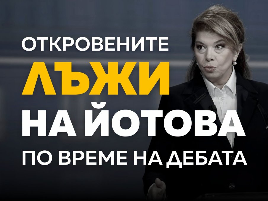 Ето ги лъжите на Йотова