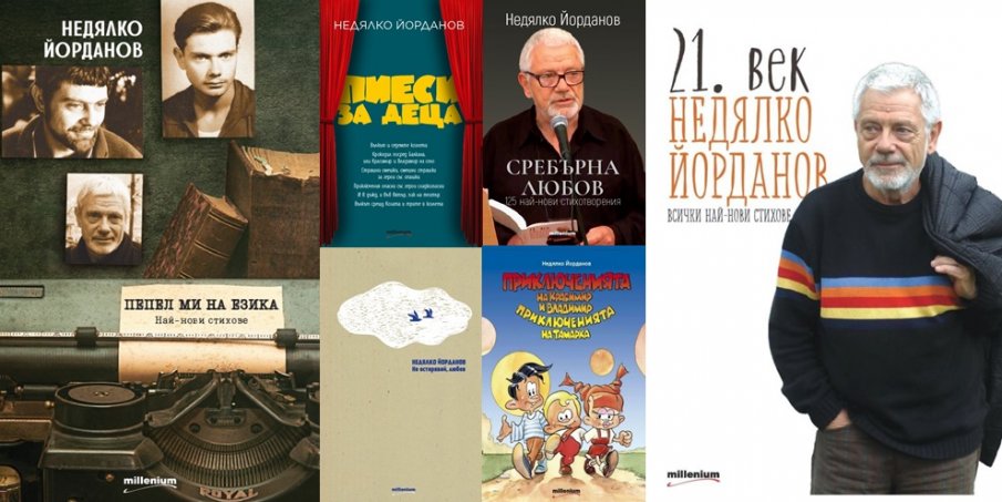 Златни класики на Недялко Йорданов - само в книжарница Милениум!