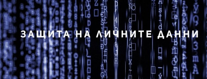 Отбелязваме Деня за защита на личните данни
