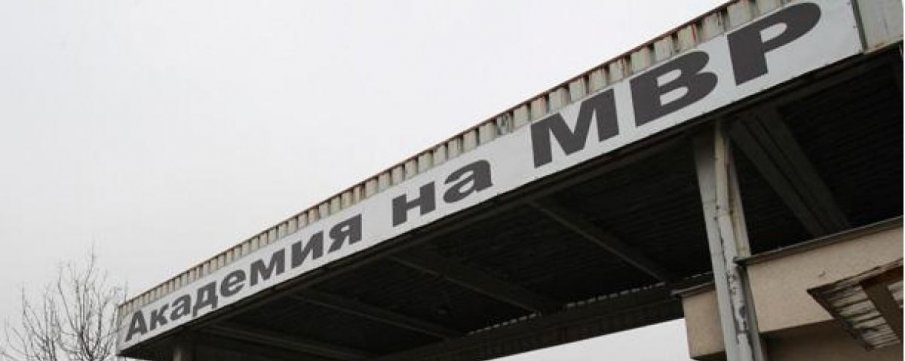 Започва приемът на курсанти и студенти в Академията на МВР