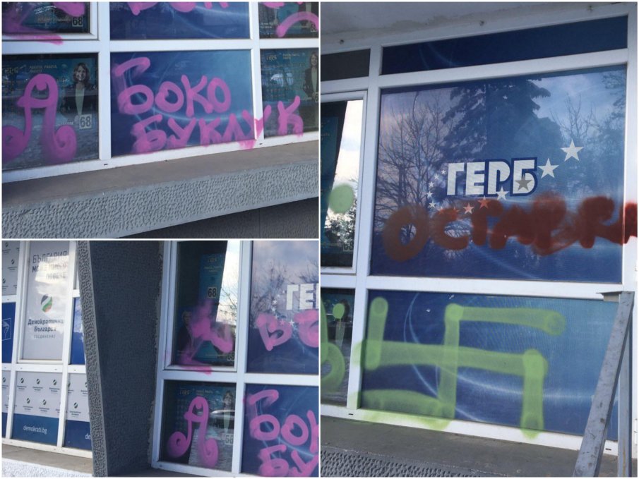 СКАНДАЛ В ПИК: Неграмотни вандали надраскаха офиси на ГЕРБ със свастики и обиди (СНИМКИ)