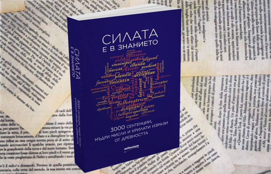 Как да блеснем с крилати фрази на латински: 3000 сентенции на древните мъдреци в уникална книга
