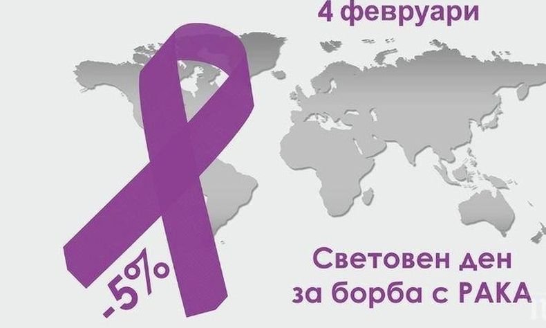 Отбелязваме Световния ден за борба рака