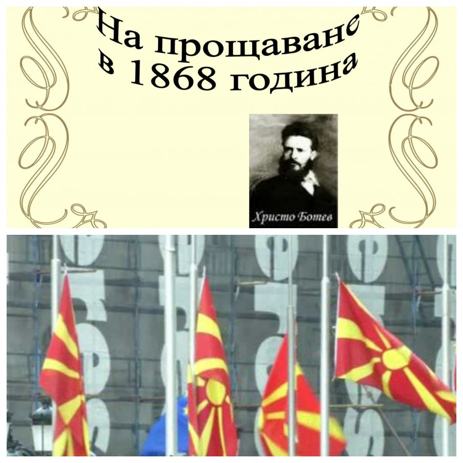 СКАНДАЛНО: Наглеците в Скопие си присвоиха и Ботев! Великото стихотворение На прощаване става народна македонска песен без автор