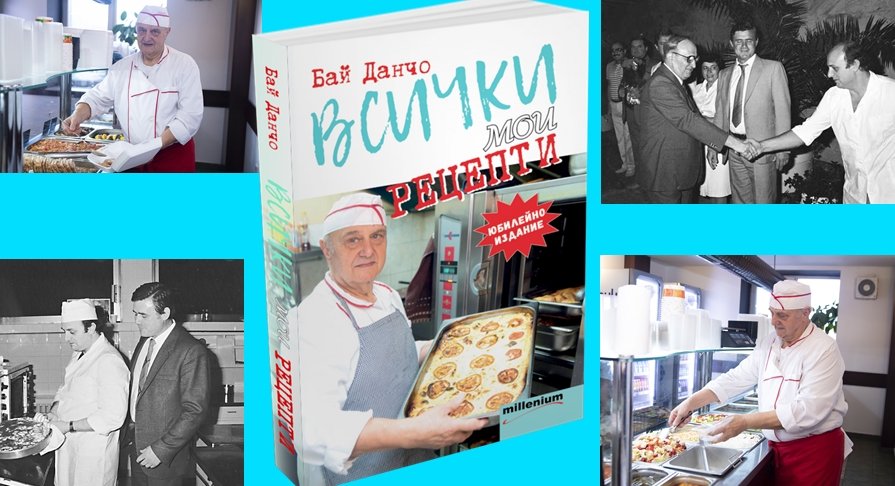 Излезе кулинарната библия на Бай Данчо, готвачът на Тато! Вижте с какво е гощавал Живков, Людмила, Брежнев и Фидел Кастро