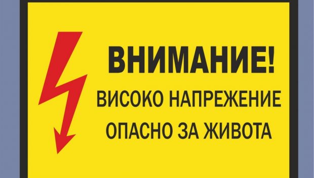 ВИСОК ВОЛТАЖ: Българин излезе от гръцки затвор, качи се на вагон и го удари волтова дъга