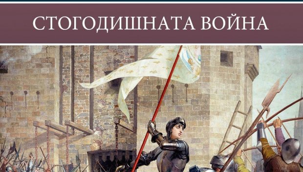 Сензационна книга разкрива истината за „Стогодишната война“, която роди Жана д’Арк 