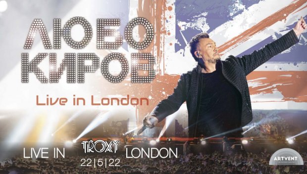 Любо Киров с грандиозен концерт в Лондон