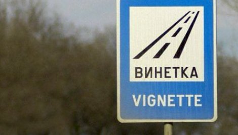 Винетките по-скъпи от днес