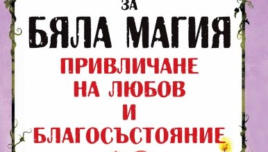 80 бели магии за любов събрани в уникална книга! Вижте с какви древни ритуали да привлечете желания човек