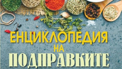 341 уникални рецепти за здраве и кулинария в Енциклопедия на подправките