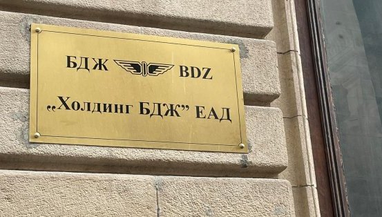 Назначен е нов Съвет на директорите на „Холдинг БДЖ“ ЕАД