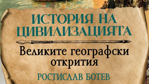 „Великите географски открития“: Битката на Кук и Пири за Северния полюс 