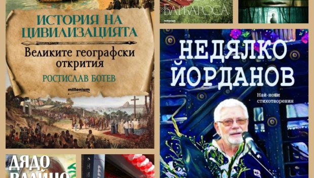 Топ 5 на най-продаваните книги на издателство „Милениум” (4-10 март)