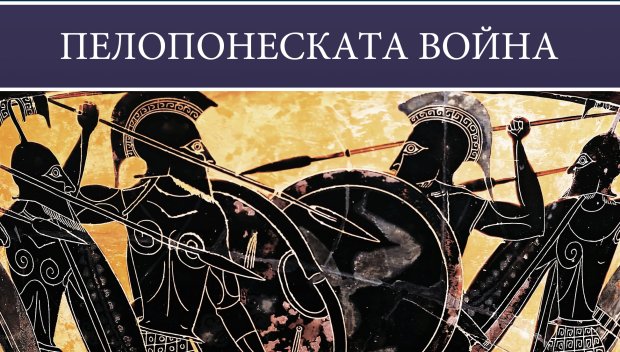 Нов том от История на войните: Епичният конфликт Атина – Спарта, който разтърсва Древна Гърция 