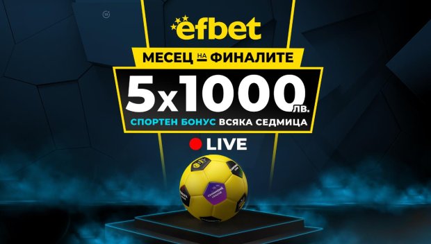 25 хиляди лева в бонуси за Месец на Финалите - нова изненада от efbet