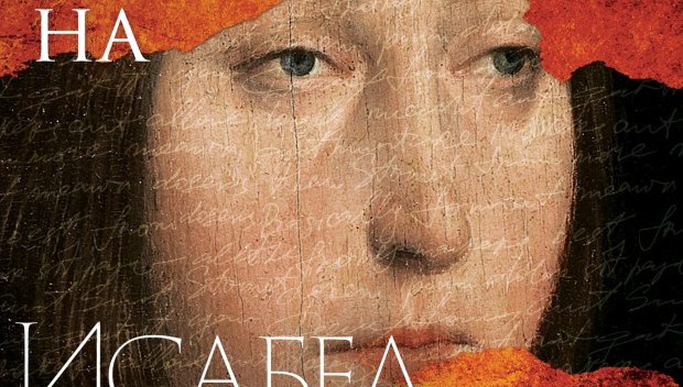 Кралица Исабел Кастилска – благодетелката на Христофор Колумб