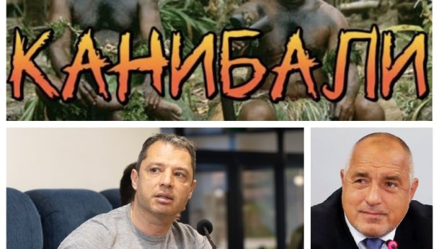 Г-н Борисов, пуснете Делян да оглозга канибалите, които искат да ядат курбана му, защото ваши са думите: Власт не се взема и сдава с кръв, а с морал!