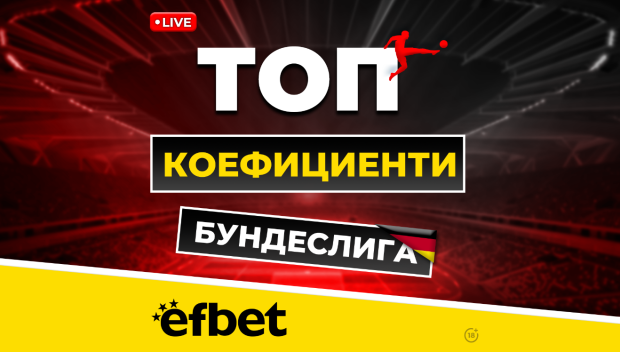 Най-драматичните 90 минути през уикенда с Livestream и Топ Коефициенти от efbet