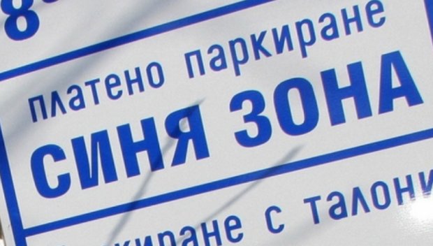НЕКА ДА Е ЛЯТО: Синя зона, платено паркиране и паяк до 30 септември в Созопол
