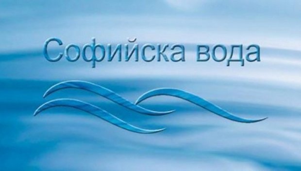 „Софийска вода“ временно ще прекъсне снабдяването в част от жк „Гео Милев“ и Железница