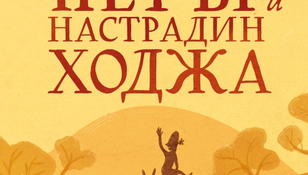 Хитър Петър и Настрадин Ходжа възкръсват в 120 приказки