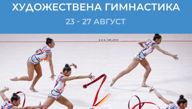 БНТ излъчва Световното първенство по художествена гимнастика