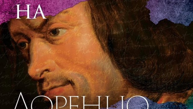 Сензационна книга: Тайният живот на Лоренцо Медичи - покровителят на Ботичели и Леонардо
