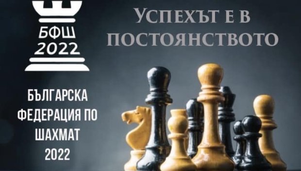 Ръководството на Българска федерация по шахмат 2022 подаде оставка