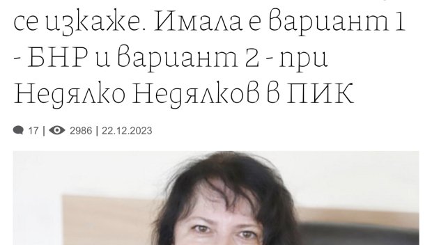 ВАРИАНТИТЕ НА МИТРОФАНОВА. Как цензорите в БНР си заслужиха коледните бонуси от Пеевски.