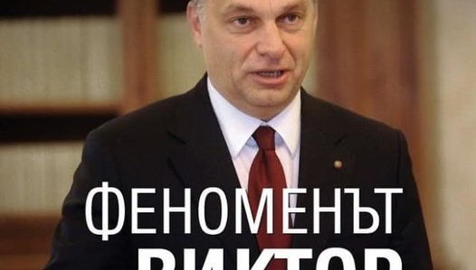 Унгарският официоз цитира Георги Марков и ПИК за Орбан и Весела Чернева