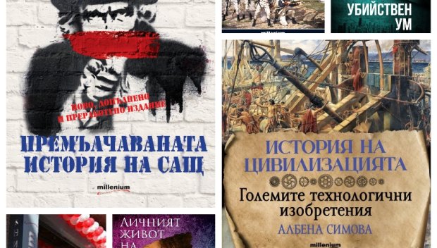 Топ 5 на най-продаваните книги на издателство „Милениум“ (16-22 декември)