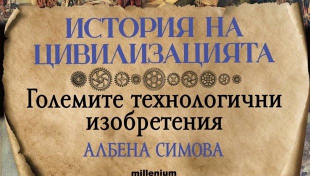 Трети том от „История на цивилизацията“ – сензация на пазара