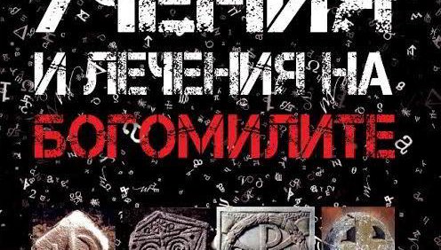 Сензационна книга разкрива поразителните тайни на богомилите