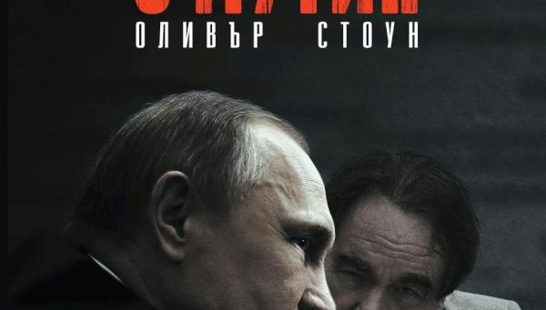 Вижте сензационните интервюта на Оливър Стоун с Путин – без цензура
